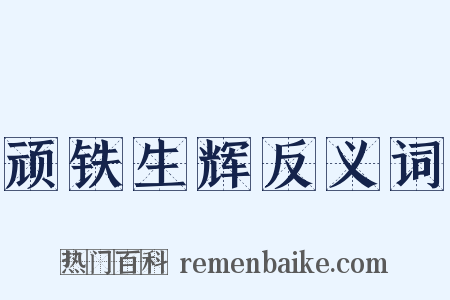 顽铁生辉反义词是什么意思的图片